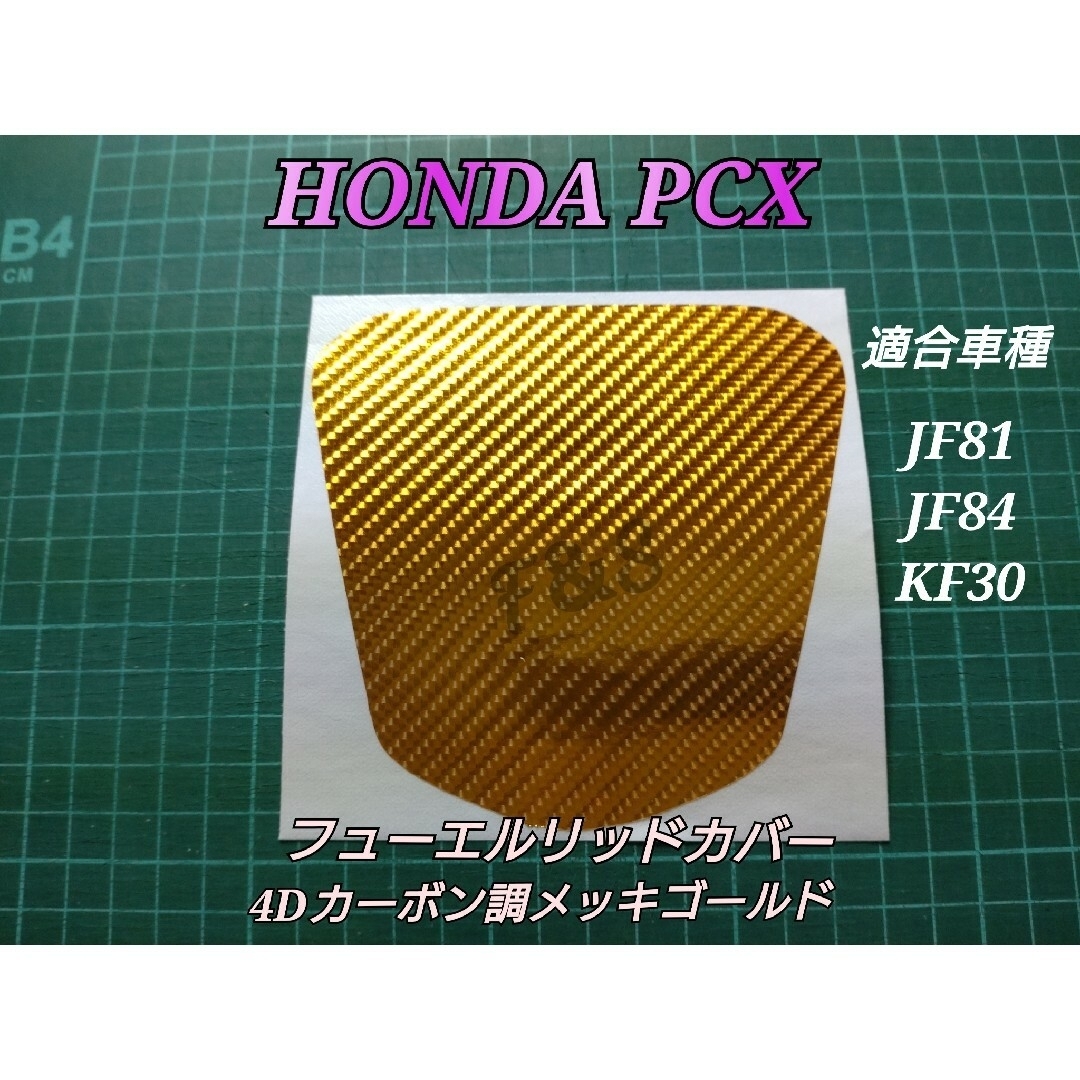 ホンダ(ホンダ)のホンダ PCX 125/150 フューエルリッドカバー カーボン調メッキゴールド 自動車/バイクのバイク(ステッカー)の商品写真