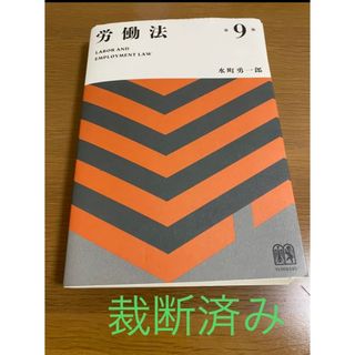 労働法　第9版(人文/社会)