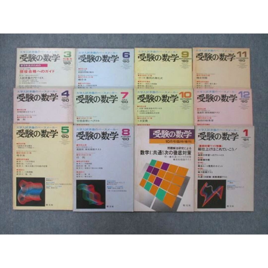 TS27-007 聖文社 大学入試準備のペースメーカー 受験の数学 1980年3月〜1981年1月/臨時増刊【絶版・希少本】 計12冊 65M9D