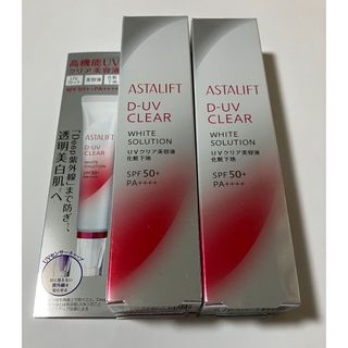 アスタリフト(ASTALIFT)のアスタリフト D-UVクリア ホワイトソリューション 30g  2セット (化粧下地)