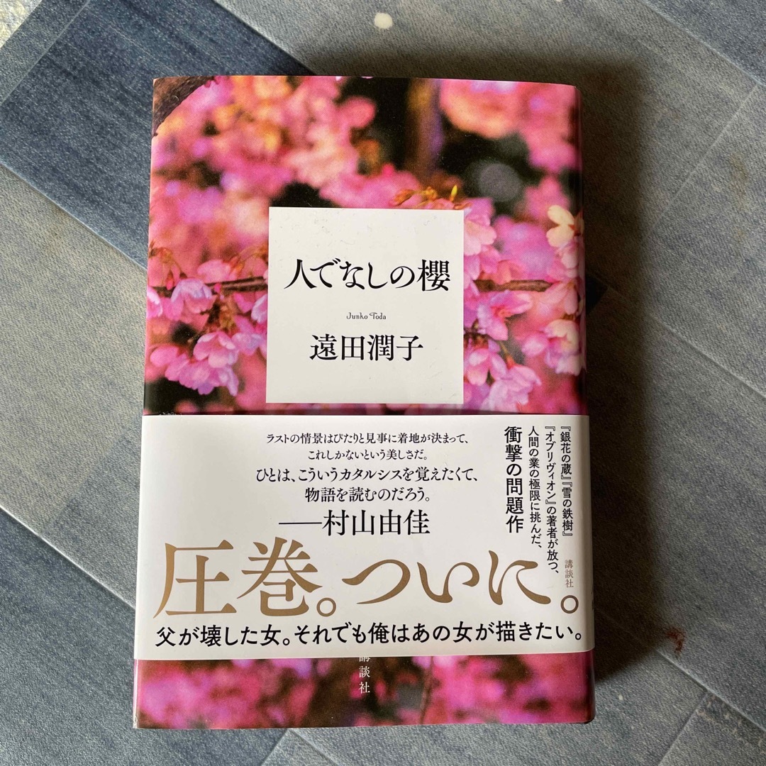 人でなしの櫻 エンタメ/ホビーの本(文学/小説)の商品写真