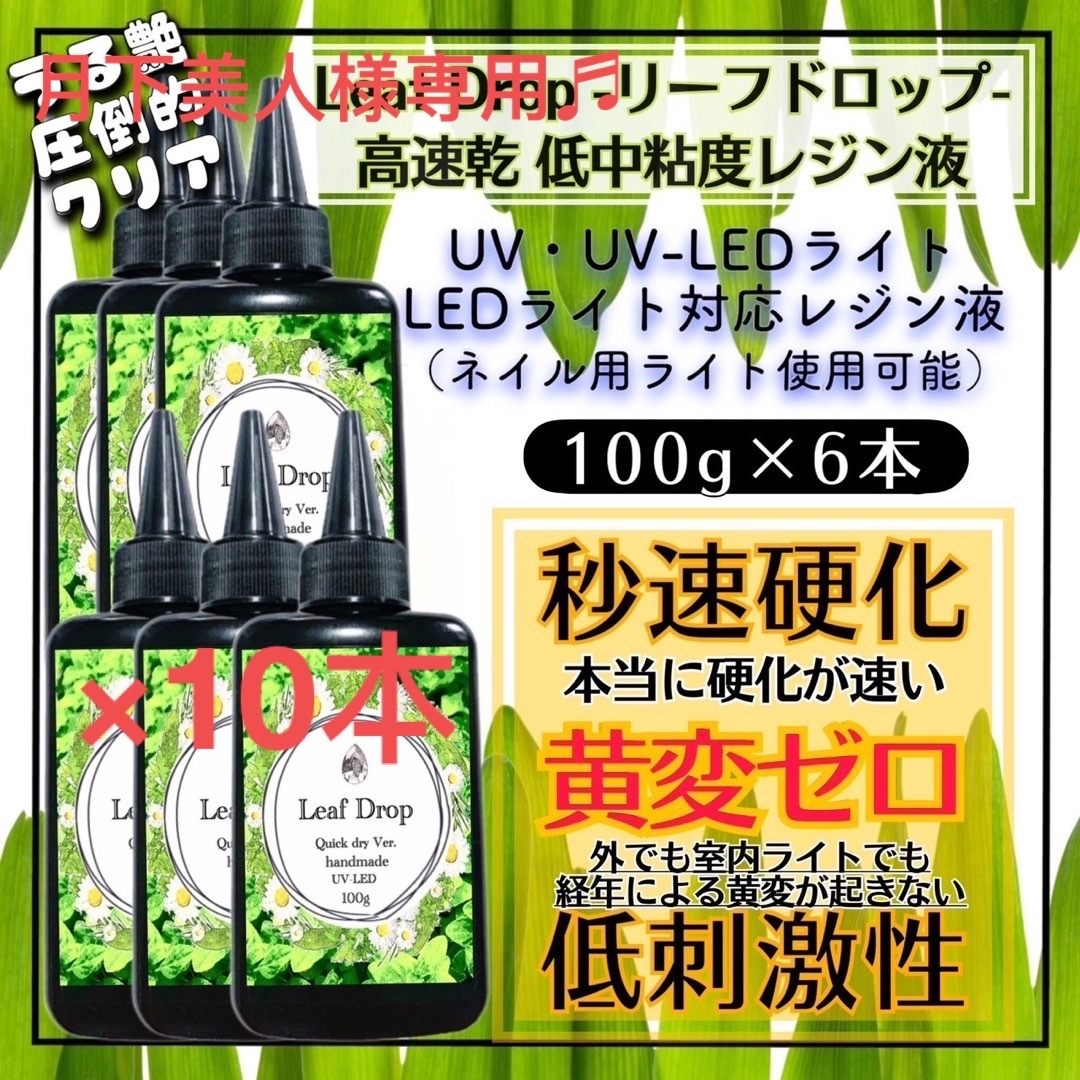 速乾&直射日光でも黄変ゼロ LED速乾レジン液100g10本 リーフドロップ