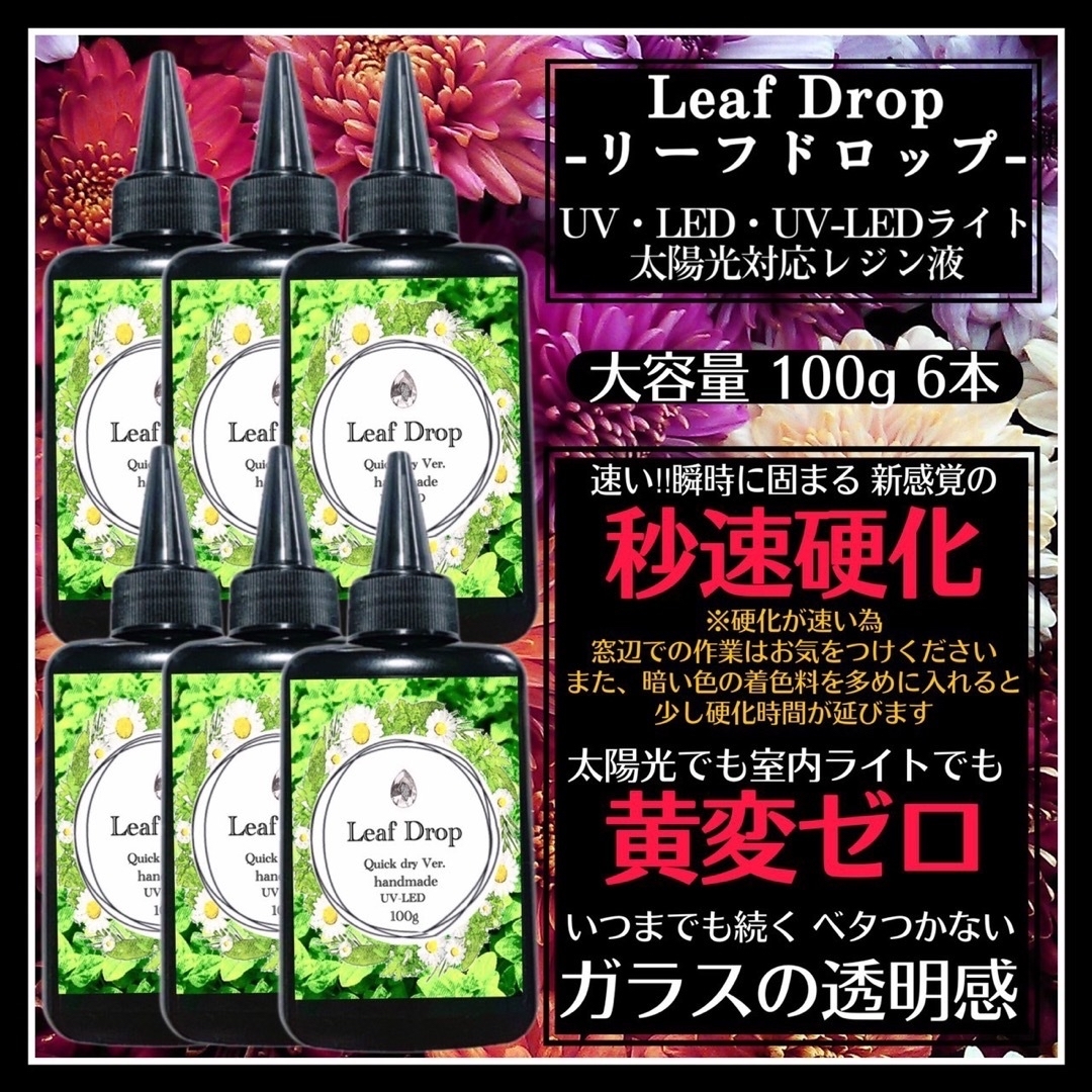 速乾&直射日光でも黄変ゼロ LED速乾レジン液100g10本 リーフドロップ