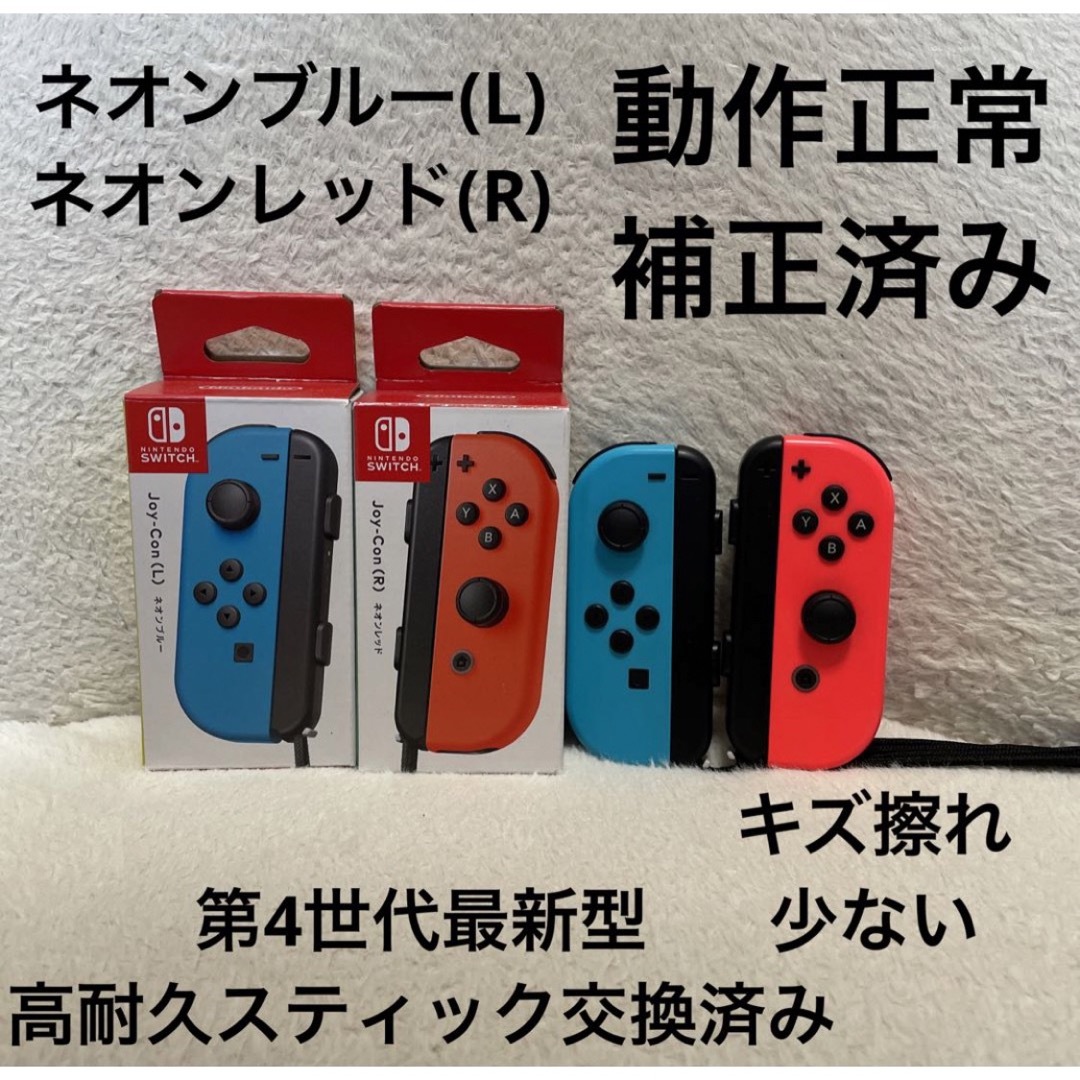 Nintendo Switch ジョイコン 高耐久スティック交換済み 定番カラー