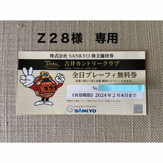 サンキョー(SANKYO)の吉井カントリークラブ　SANKYO 株主優待券(ゴルフ場)