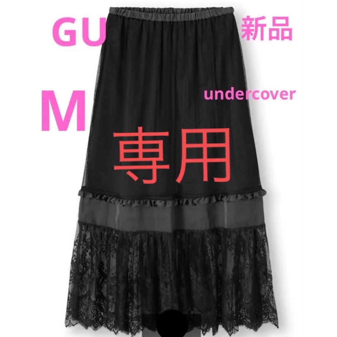 GU(ジーユー)のスカート　レース　GU undercover  アンダーカバー　ロング　コラボ レディースのスカート(ロングスカート)の商品写真