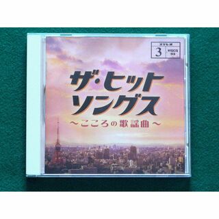 【CD】  ザ・ヒットソングス こころの歌謡曲 3 （全17曲 ）(キッズ/ファミリー)