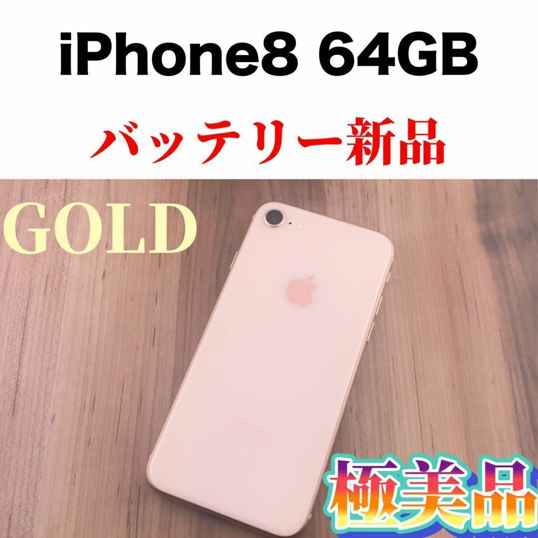 87iPhone 8 Gold 64 GB SIMフリースマホ/家電/カメラ