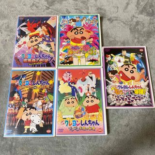 クレヨンシンチャン(クレヨンしんちゃん)のクレヨンしんちゃん 映画 劇場版 DVD 5本 セット(アニメ)