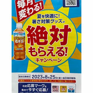 イトウエン(伊藤園)の伊藤園　天然ミネラル麦茶　キャンペーン　応募マーク(ノベルティグッズ)