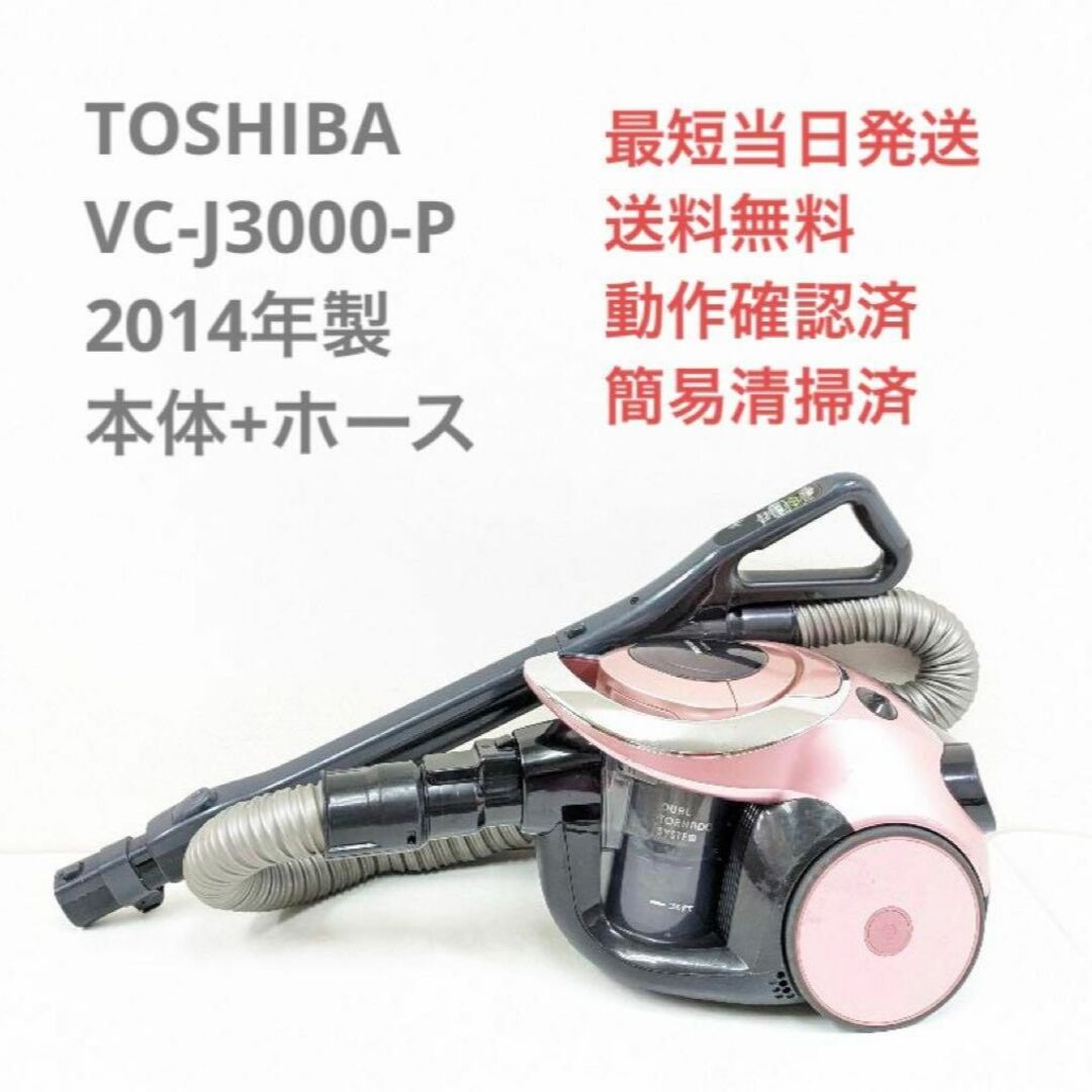 TOSHIBA VC-J3000-P 2014年製 ヘッドなし サイクロン掃除機