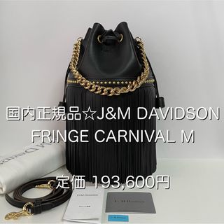 ジェイアンドエムデヴィッドソン(J&M DAVIDSON)の極美品❣️J&M DAVIDSON フリンジ カーニバル M 黒☆国内正規品(ショルダーバッグ)