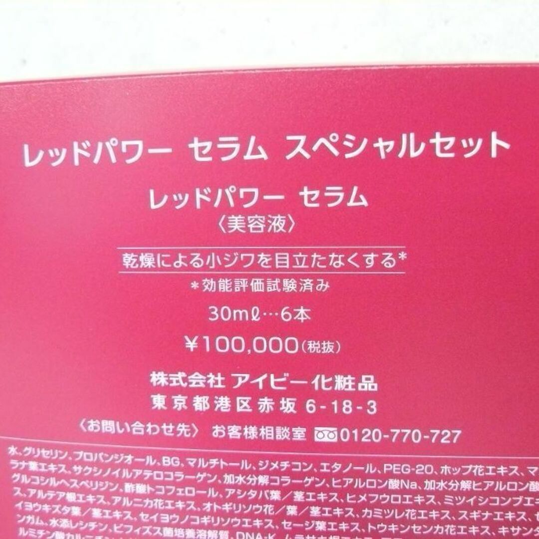 レッドパワーセラム 3本セット