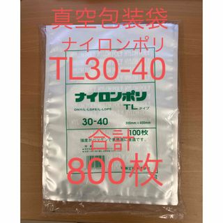 福助工業　ナイロンポリ　真空袋　TL30-40 合計800枚