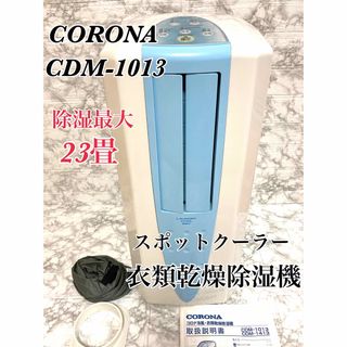 コロナ - 除湿23畳対応スポットクーラー機能搭載衣類乾燥除湿機 コロナ