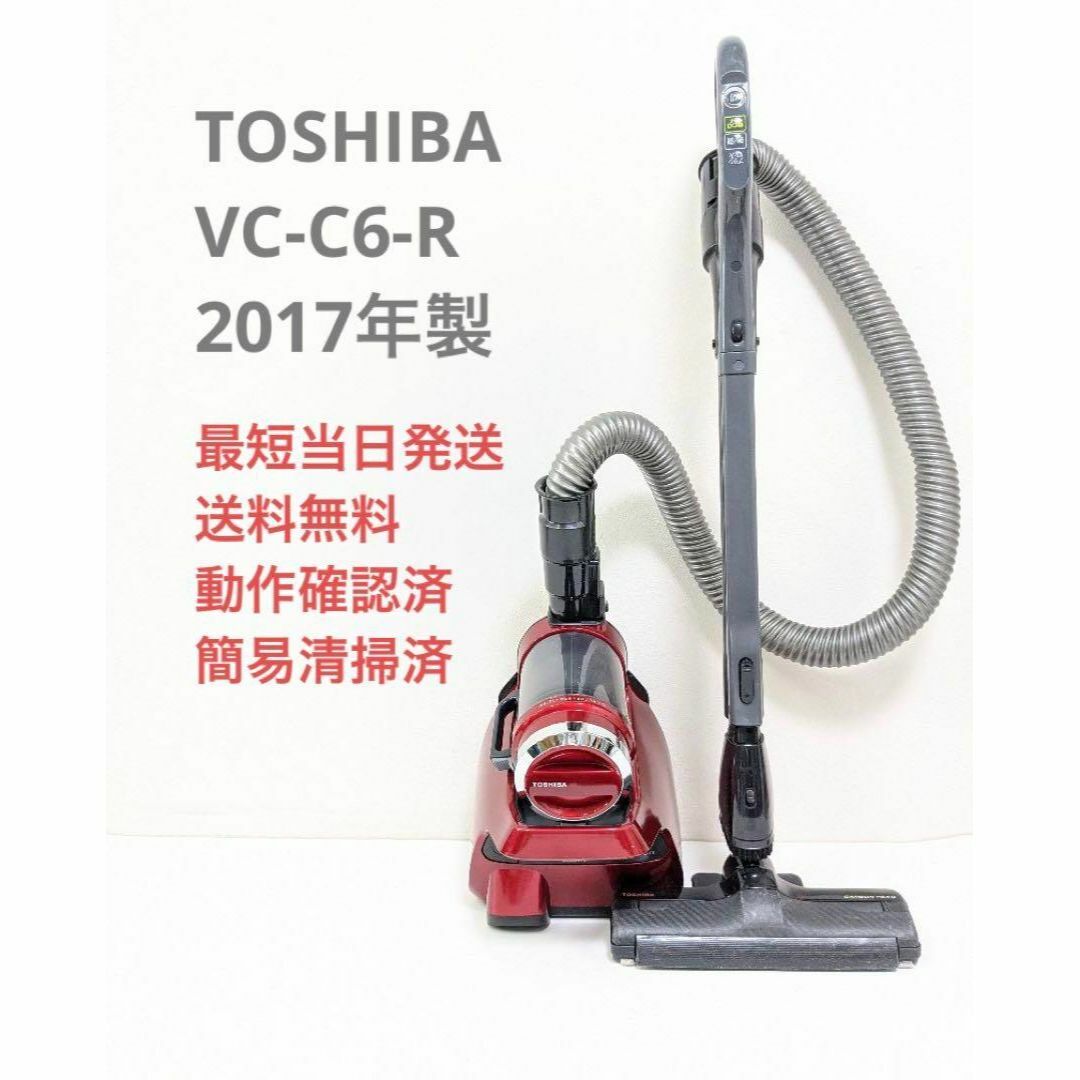 東芝(トウシバ)のTOSHIBA VC-C6-R 2017年製 サイクロン掃除機 キャニスター型 スマホ/家電/カメラの生活家電(掃除機)の商品写真