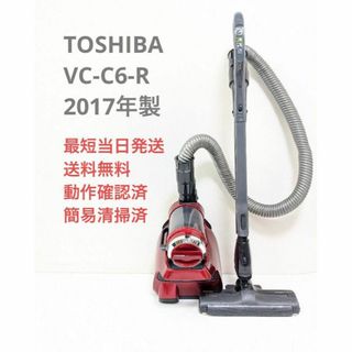 トウシバ(東芝)のTOSHIBA VC-C6-R 2017年製 サイクロン掃除機 キャニスター型(掃除機)