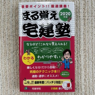 【美品】即日発送‼︎  まる覚え宅建塾　2020年版(資格/検定)