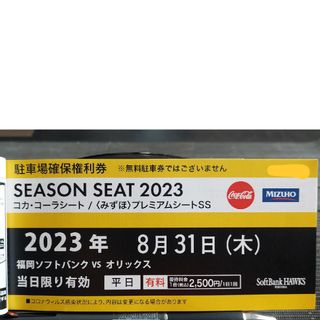 フクオカソフトバンクホークス(福岡ソフトバンクホークス)の8/31(木) PayPayドーム駐車場 確保権利券　福岡ソフトバンクホークス(その他)