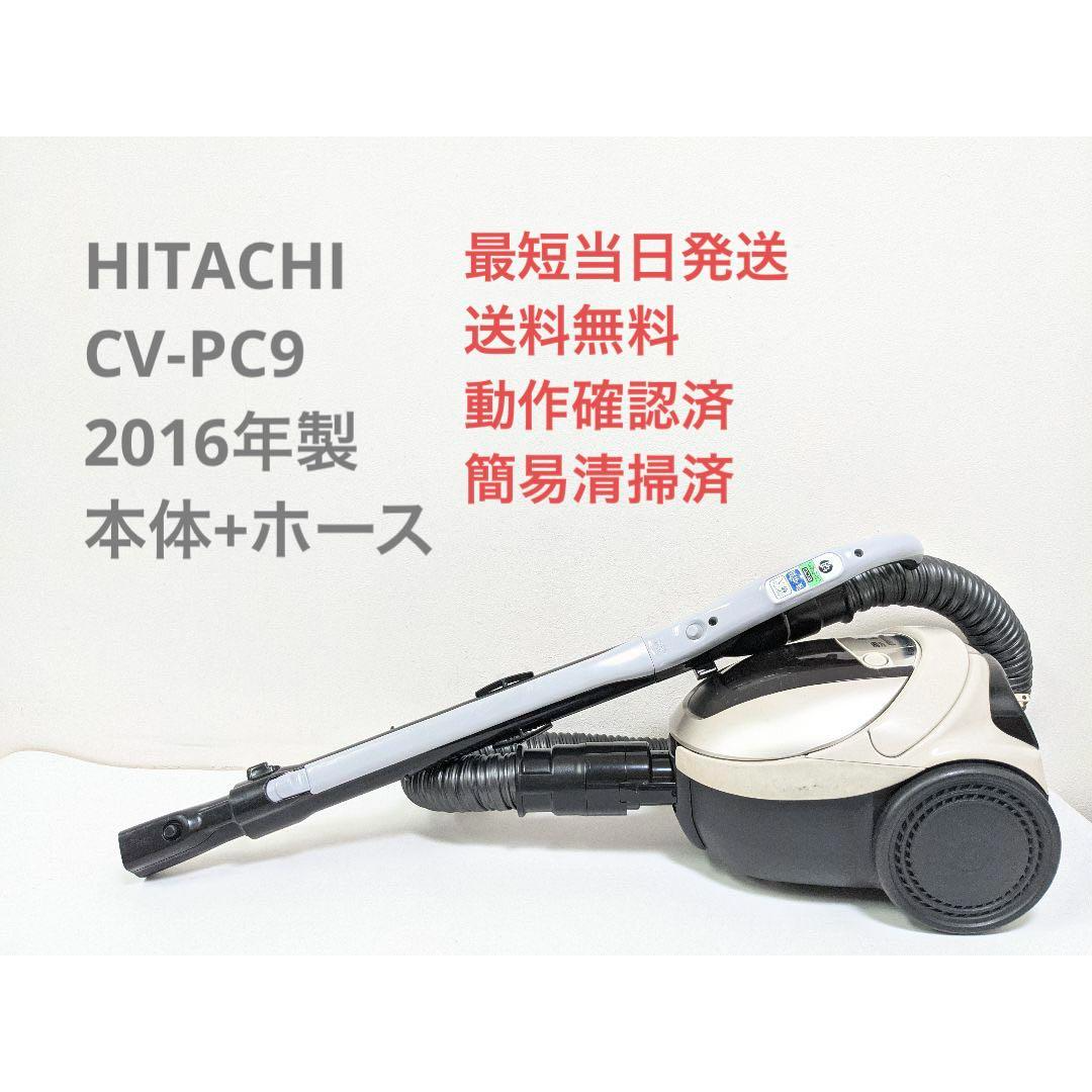 HITACHI 日立 CV-PC9 2016年製 ※ヘッドなし 紙パック式掃除機