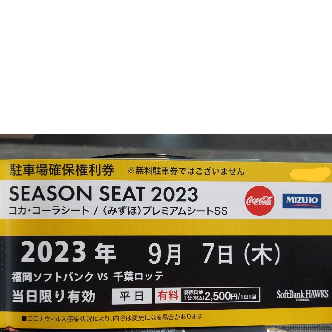 9/7 コカコーラシート　ソフトバンク　千葉ロッテ　3枚　駐車場確保権利権付き