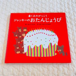 クマノガッコウ(くまのがっこう)のくまのがっこう　ジャッキーのおたんじょうび　あだちなみ　あいはらひろゆき(絵本/児童書)