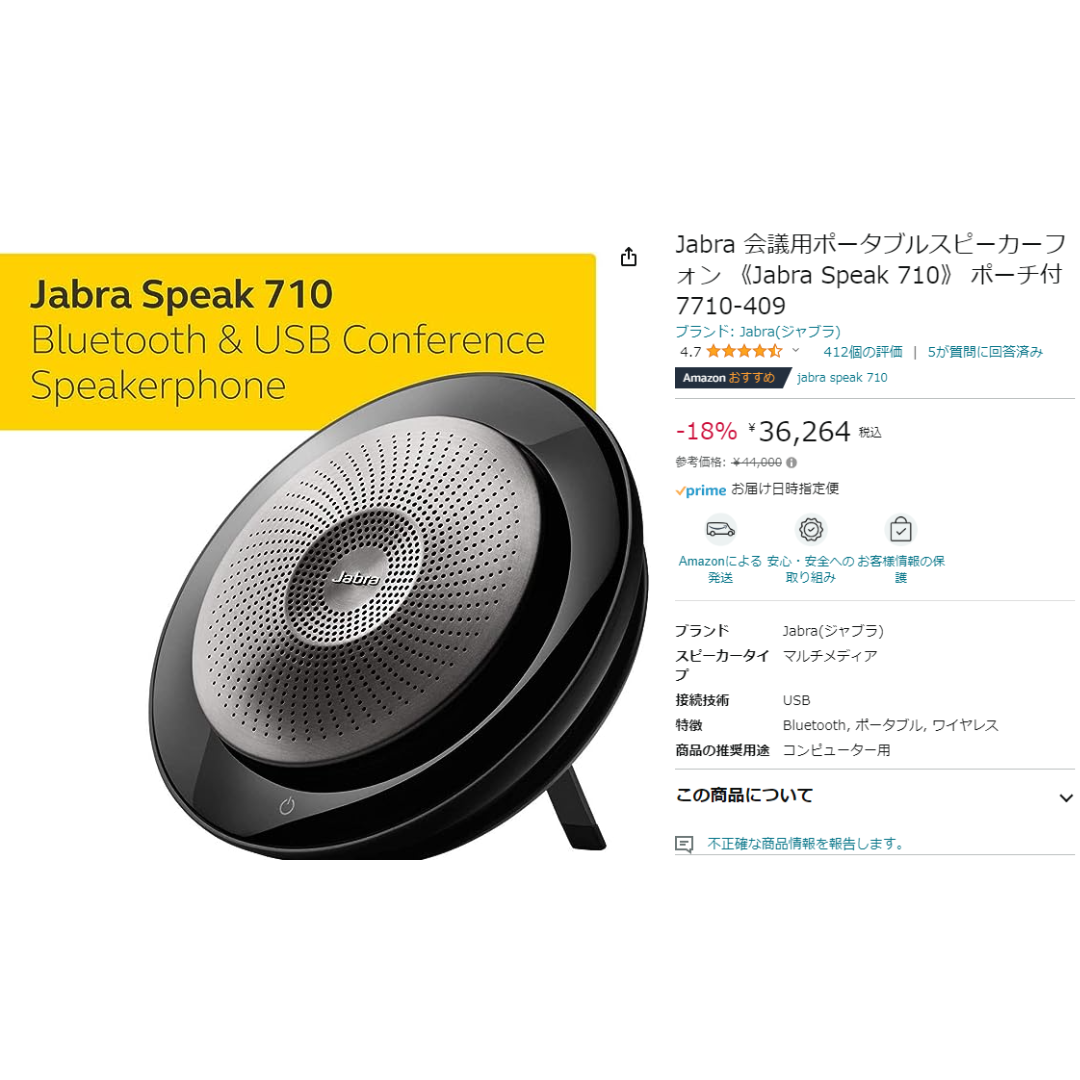 【送料無料】会議用ポータブルスピーカーフォン《Jabra Speak 710》 スマホ/家電/カメラのオーディオ機器(スピーカー)の商品写真