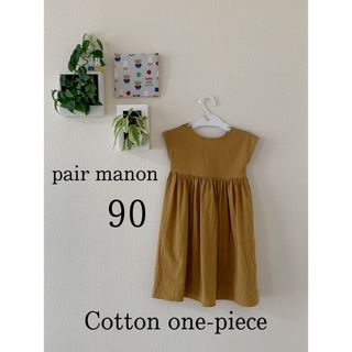 ペアマノン(pairmanon)の【値引き可】pairmanon ワンピース 90サイズ(ワンピース)