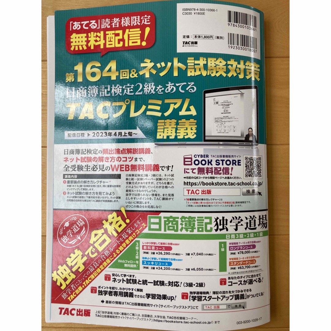 TAC出版(タックシュッパン)のネット試験と第１６４回をあてるＴＡＣ予想模試＋解き方テキスト日商簿記2級 エンタメ/ホビーの本(資格/検定)の商品写真