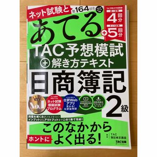 タックシュッパン(TAC出版)のネット試験と第１６４回をあてるＴＡＣ予想模試＋解き方テキスト日商簿記2級(資格/検定)