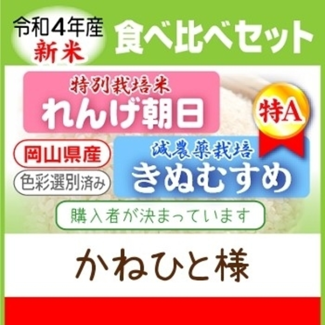 ☆令和2年新米☆岡山県の減農薬米！食べ比べセット【朝日／きぬむすめ ...