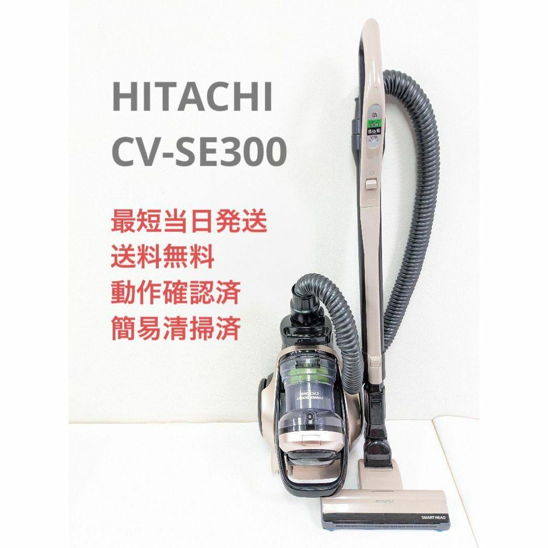 日立(ヒタチ)のHITACHI 日立 CV-SE300 サイクロン掃除機 キャニスター型 スマホ/家電/カメラの生活家電(掃除機)の商品写真