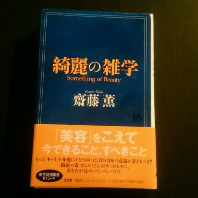 講談社(コウダンシャ)の齋藤薫「綺麗の雑学」 エンタメ/ホビーの本(住まい/暮らし/子育て)の商品写真