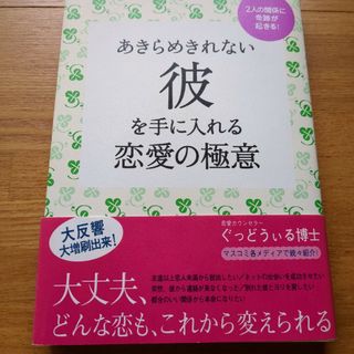 あきらめきれない彼を手に入れる恋愛の極意 ２人の関係に奇跡が起きる！(その他)