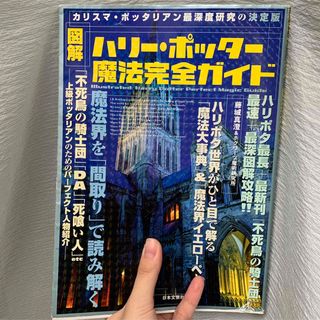 図解〈ハリ－・ポッタ－〉魔法完全ガイド(文学/小説)