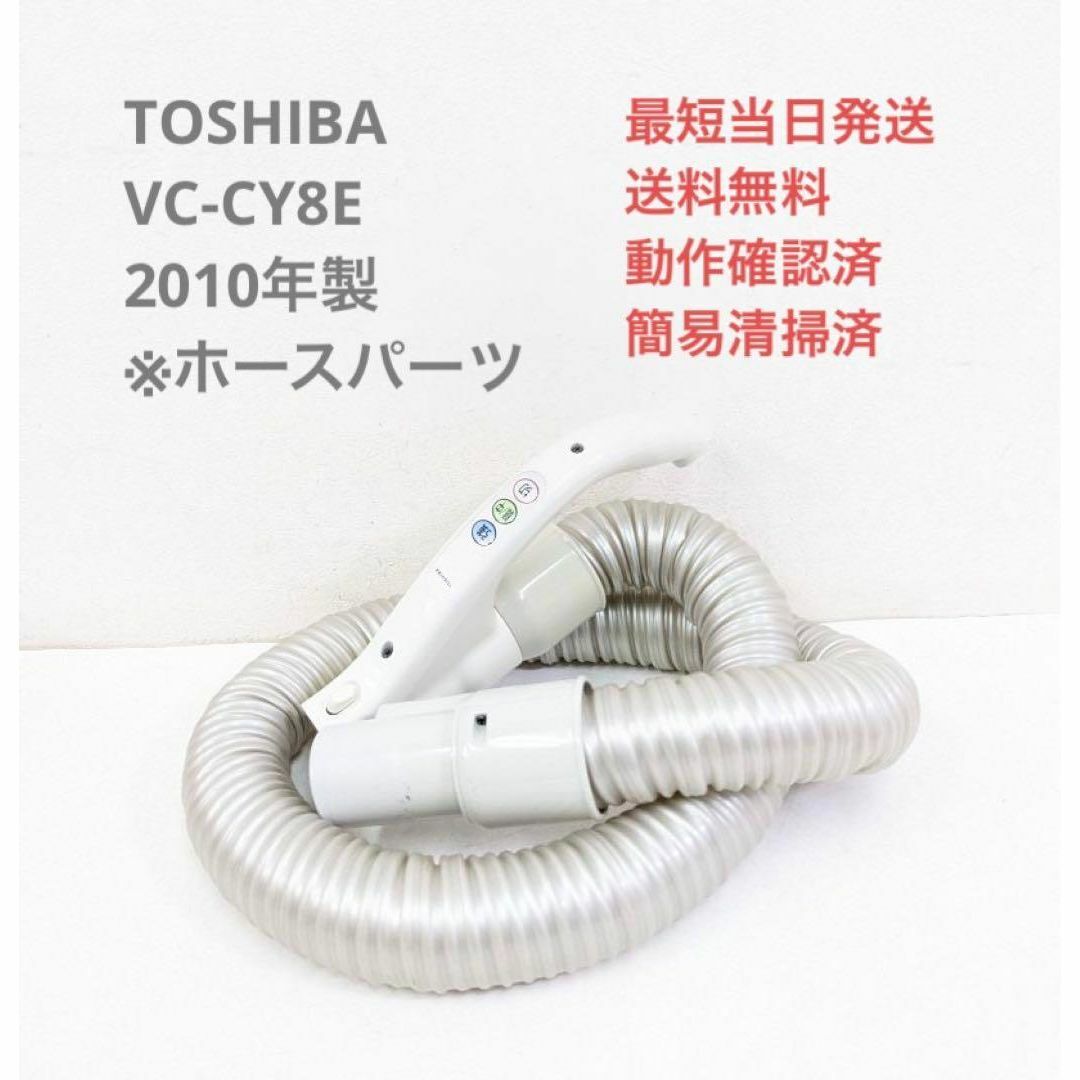 TOSHIBA VC-CY8E 2010年製 ※ホースのみ サイクロン掃除機 | フリマアプリ ラクマ
