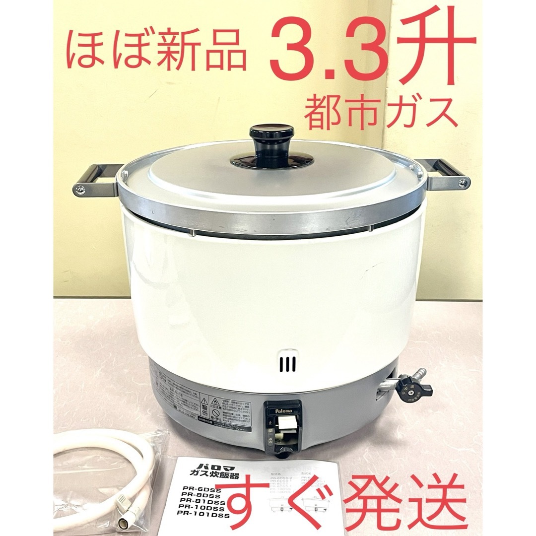 A257 未使用近い❗️3.3升都市ガスパロマ業務用ガス炊飯器3升-