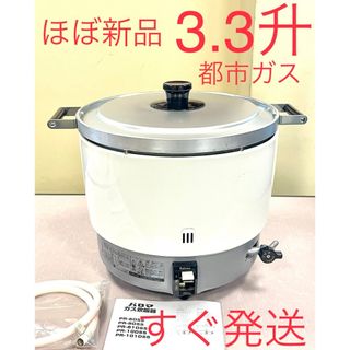A257 未使用近い❗️3.3升都市ガスパロマ業務用ガス炊飯器3升