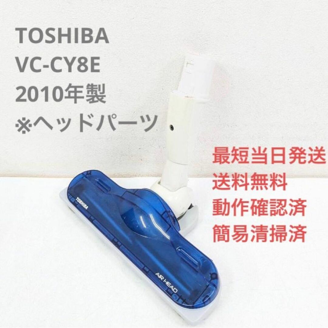 TOSHIBA VC-CY8E 2010年製 ※ヘッドのみ サイクロン掃除機