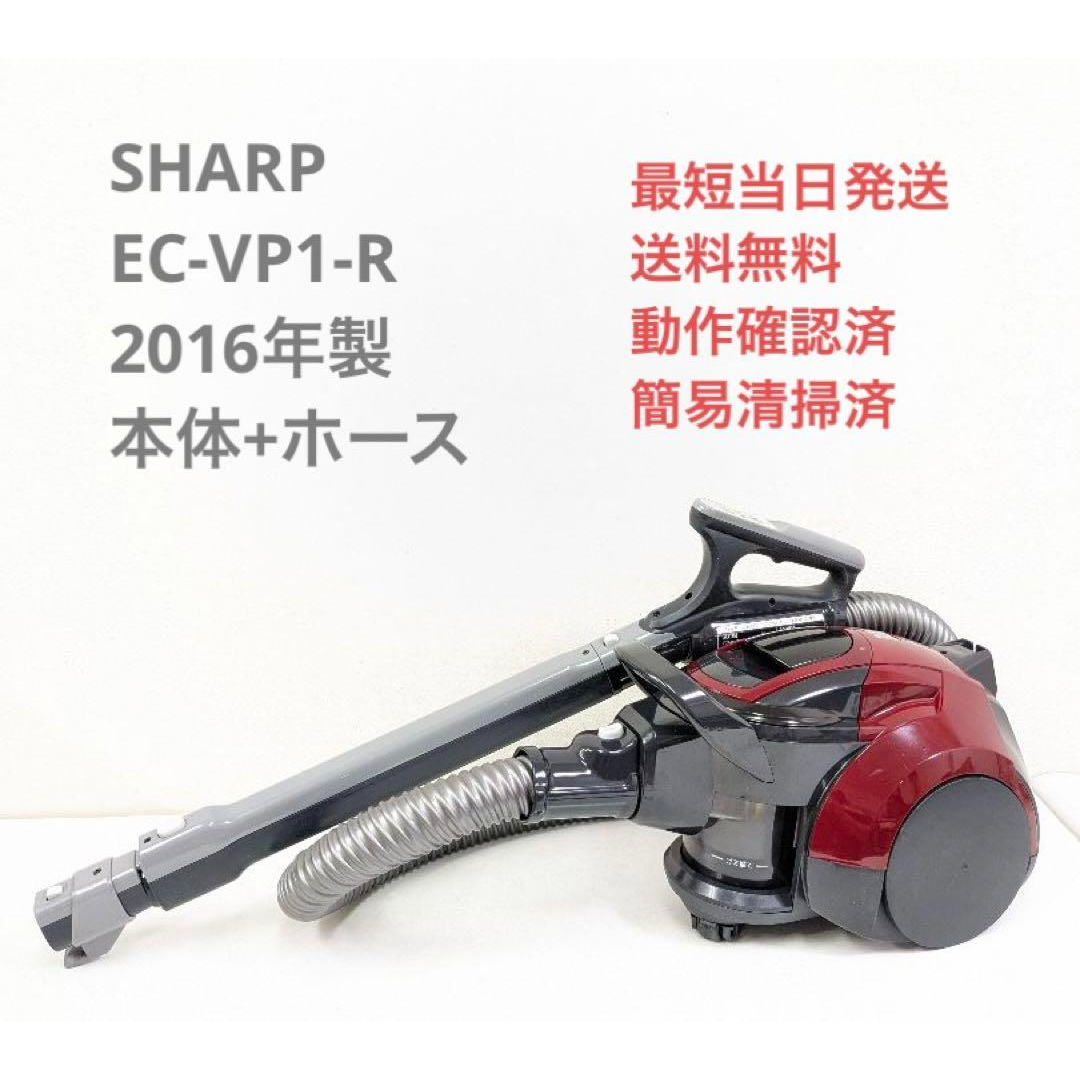 SHARP EC-VP1-R 2016年製 ※ヘッドなし サイクロン掃除機