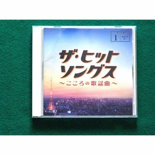 【CD】こころの歌謡曲 1　 ザ・ヒットソングス （全17曲）(キッズ/ファミリー)