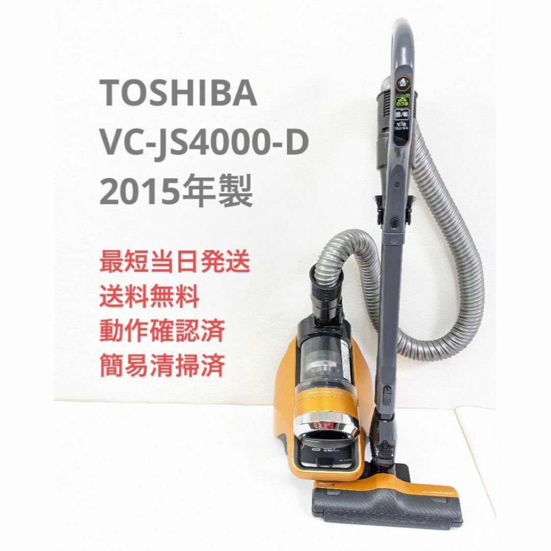 TOSHIBA 東芝 VC-JS4000-D 2015年製 サイクロン掃除機