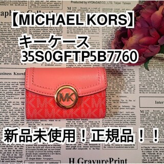 マイケルコース(Michael Kors)の新品未使用！正規品！！【MICHAELKORS】マイケルコースキーケース(キーケース)