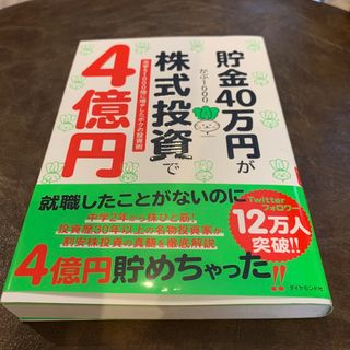 ダイヤモンドシャ(ダイヤモンド社)の貯金４０万円が株式投資で４億円 元手を１０００倍に増やしたボクの投資術(ビジネス/経済)