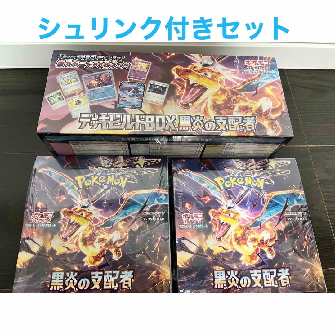 ポケモンカード 黒炎の支配者 未開封BOXセット  シュリンク付き