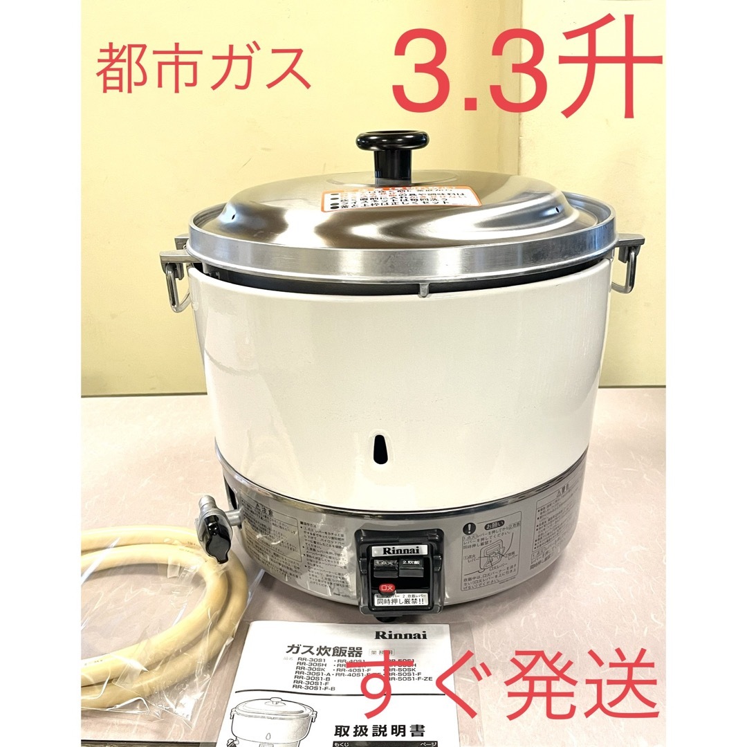 A255 3.3升都市ガスリンナイ業務用ガス炊飯器3升