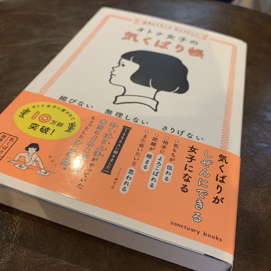 相手もよろこぶ　私もうれしいオトナ女子の気くばり帳 媚びない・無理しない・さりげ エンタメ/ホビーの本(人文/社会)の商品写真