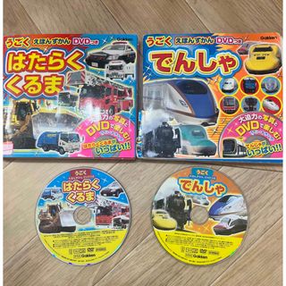 くるま　電車　でんしゃ　本　DVD セット(絵本/児童書)