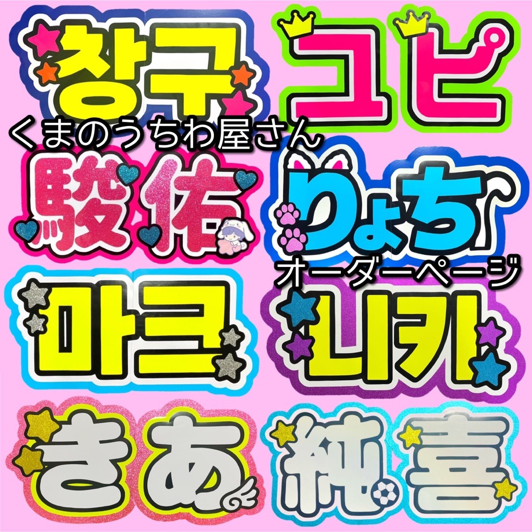 くまのうちわ屋さん★団扇屋さん 団扇オーダー 連結団扇 ハングル グリッター