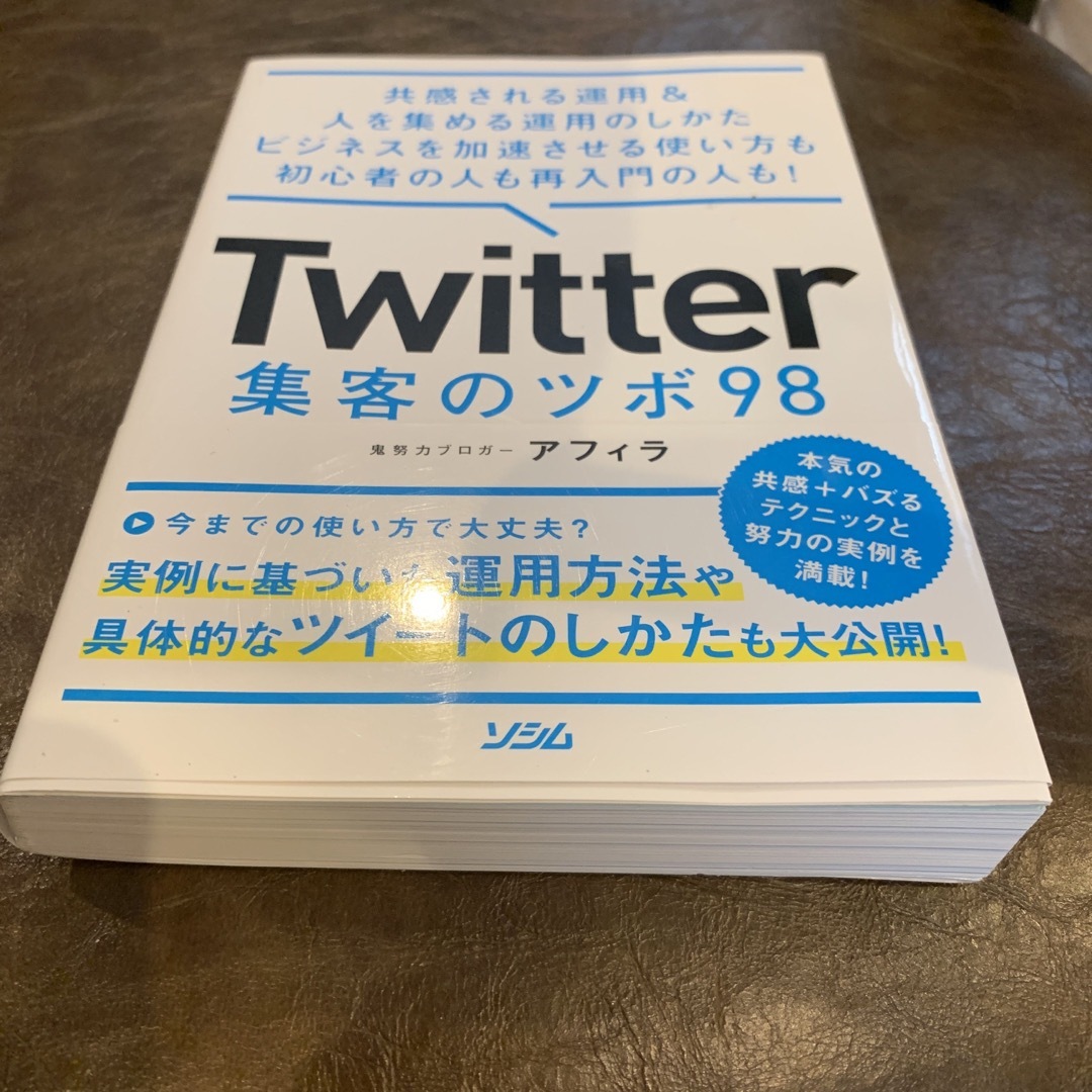 Ｔｗｉｔｔｅｒ集客のツボ９８ 共感される運用＆人を集める運用のしかたビジネスを加の通販 by カンタ's shop｜ラクマ